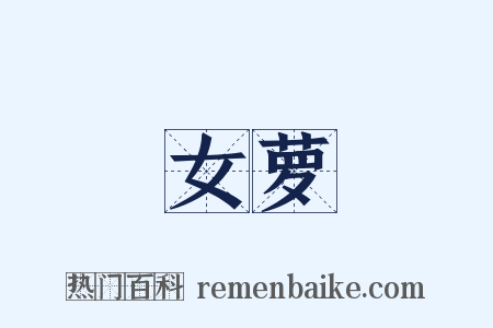 女萝是什么意思的图片